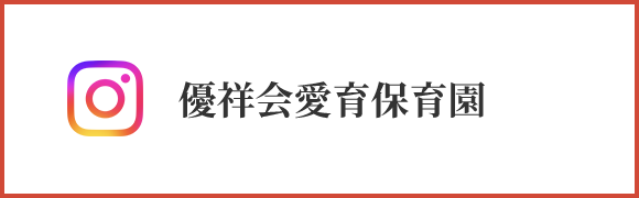 優祥会愛育保育園