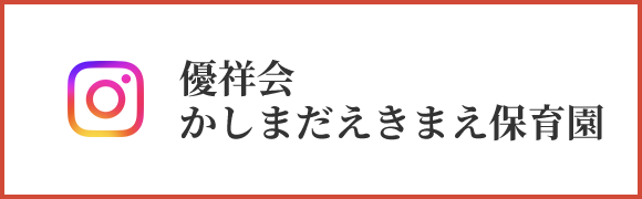 優祥会かしまだえきまえ保育園