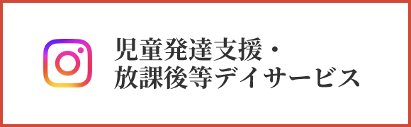 児童発達支援・放課後等デイサービス