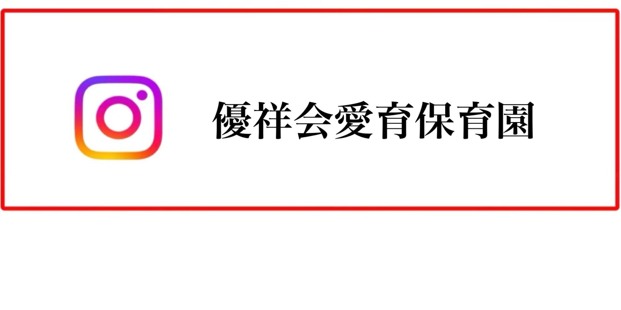 優祥会愛育保育園