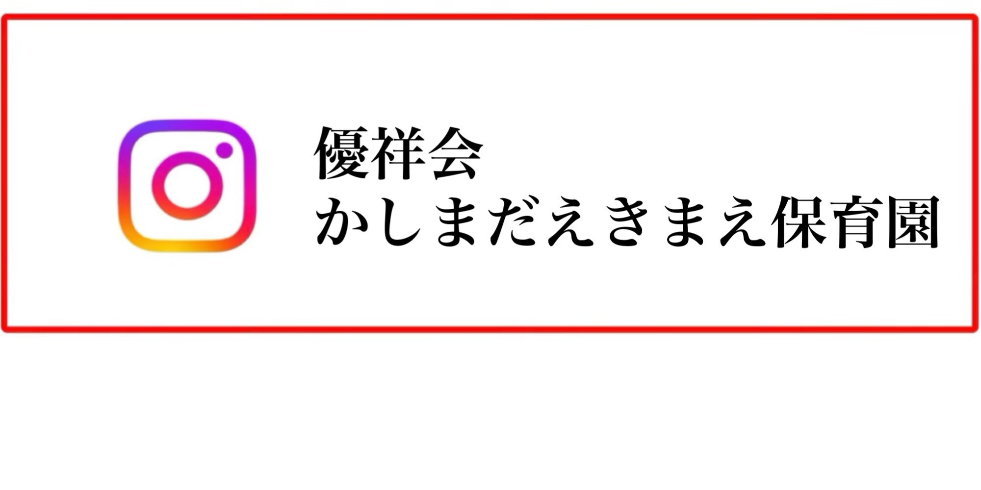 優祥会かしまだえきまえ保育園