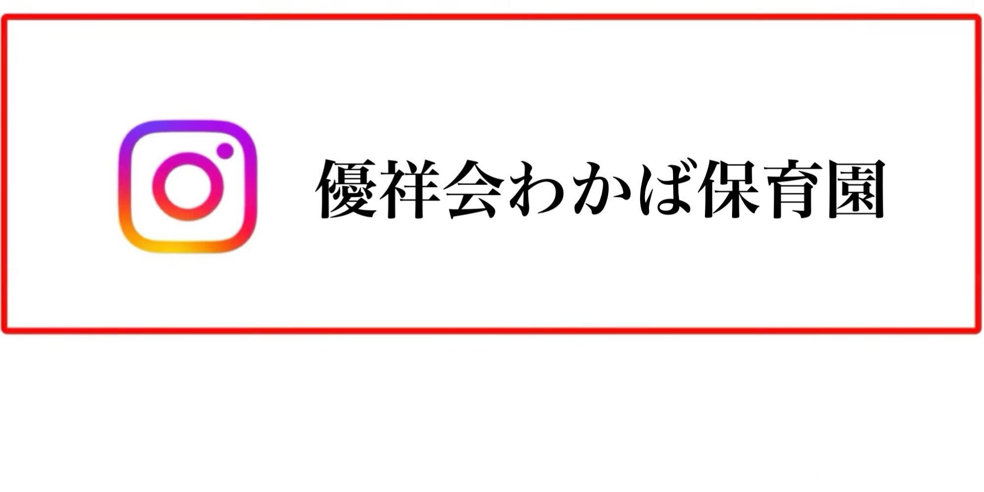 優祥会わかば保育園