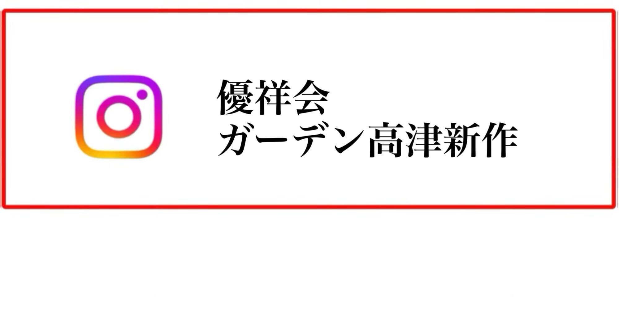 優祥会ガーデン高津新作