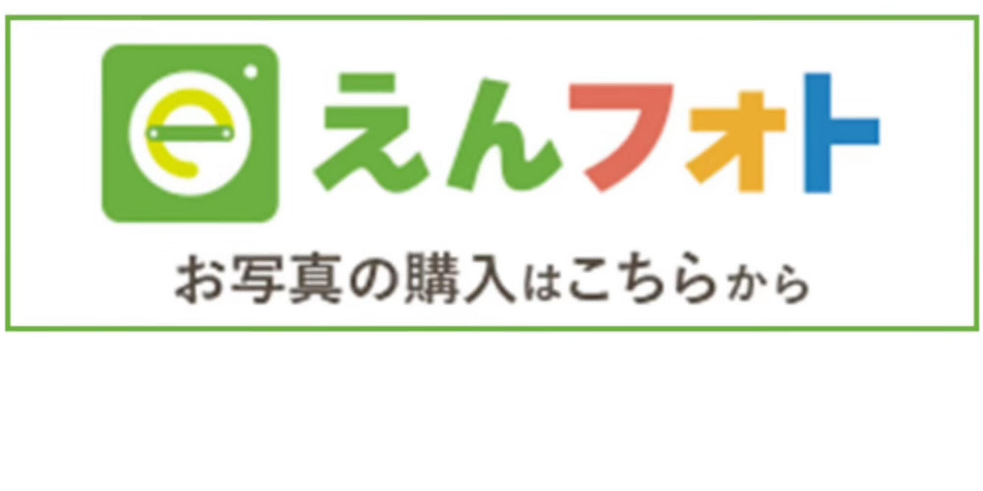 えんフォト